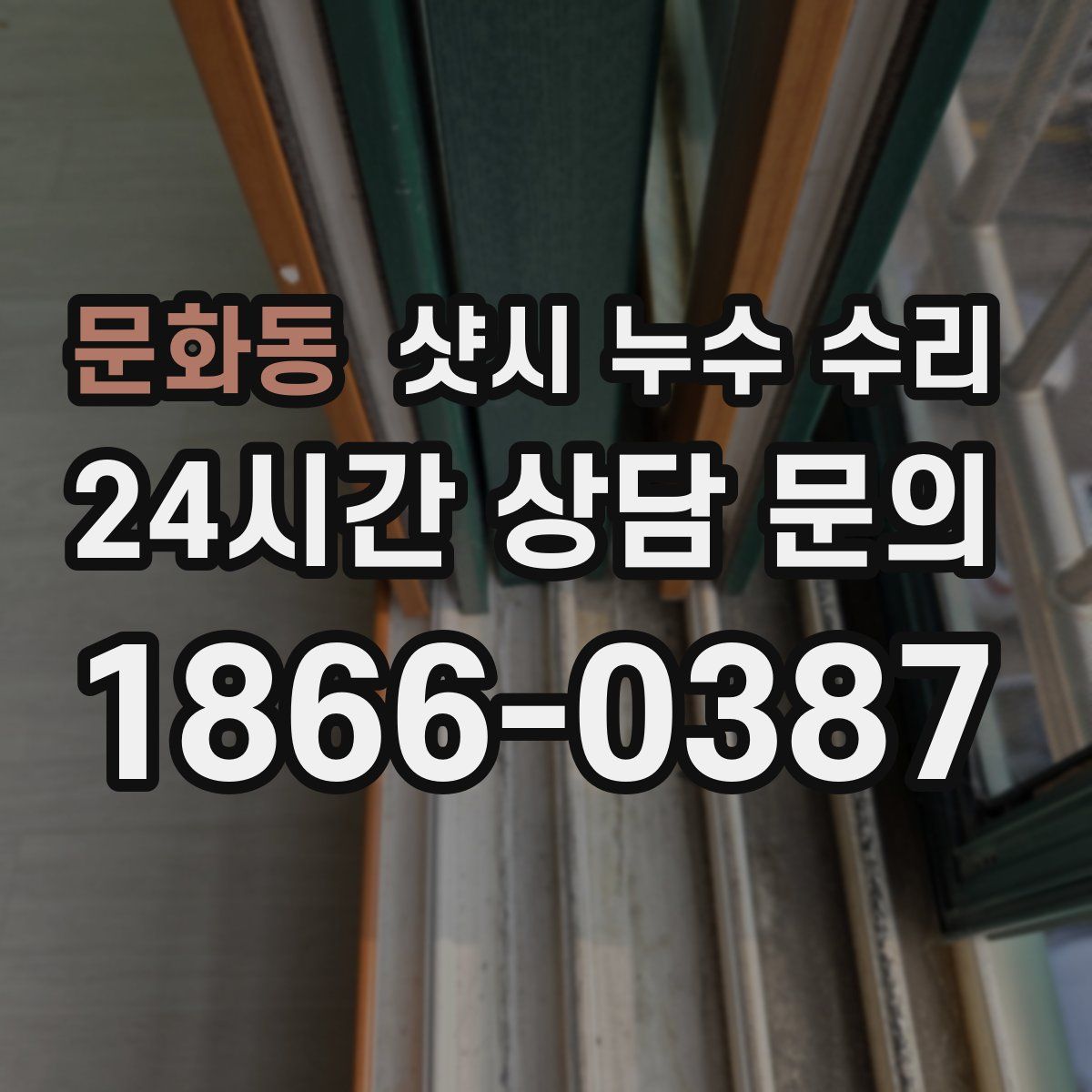 문화동 샷시 누수 수리