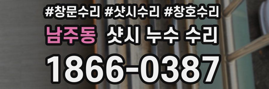 남주동 샷시 누수 수리
