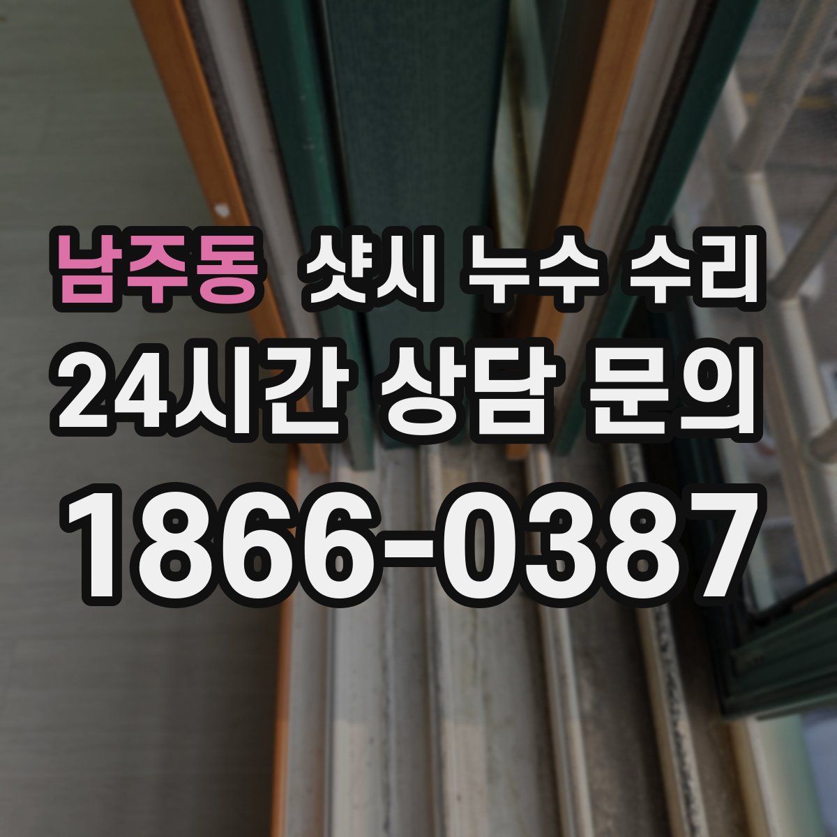 남주동 샷시 누수 수리