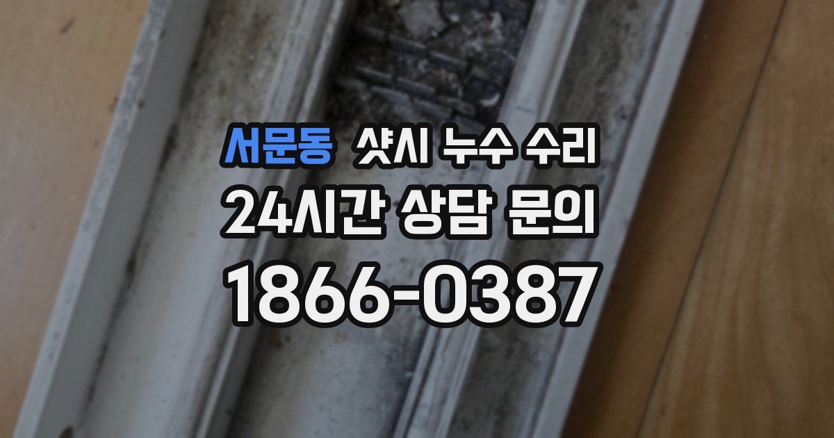 서문동 샷시 누수 수리