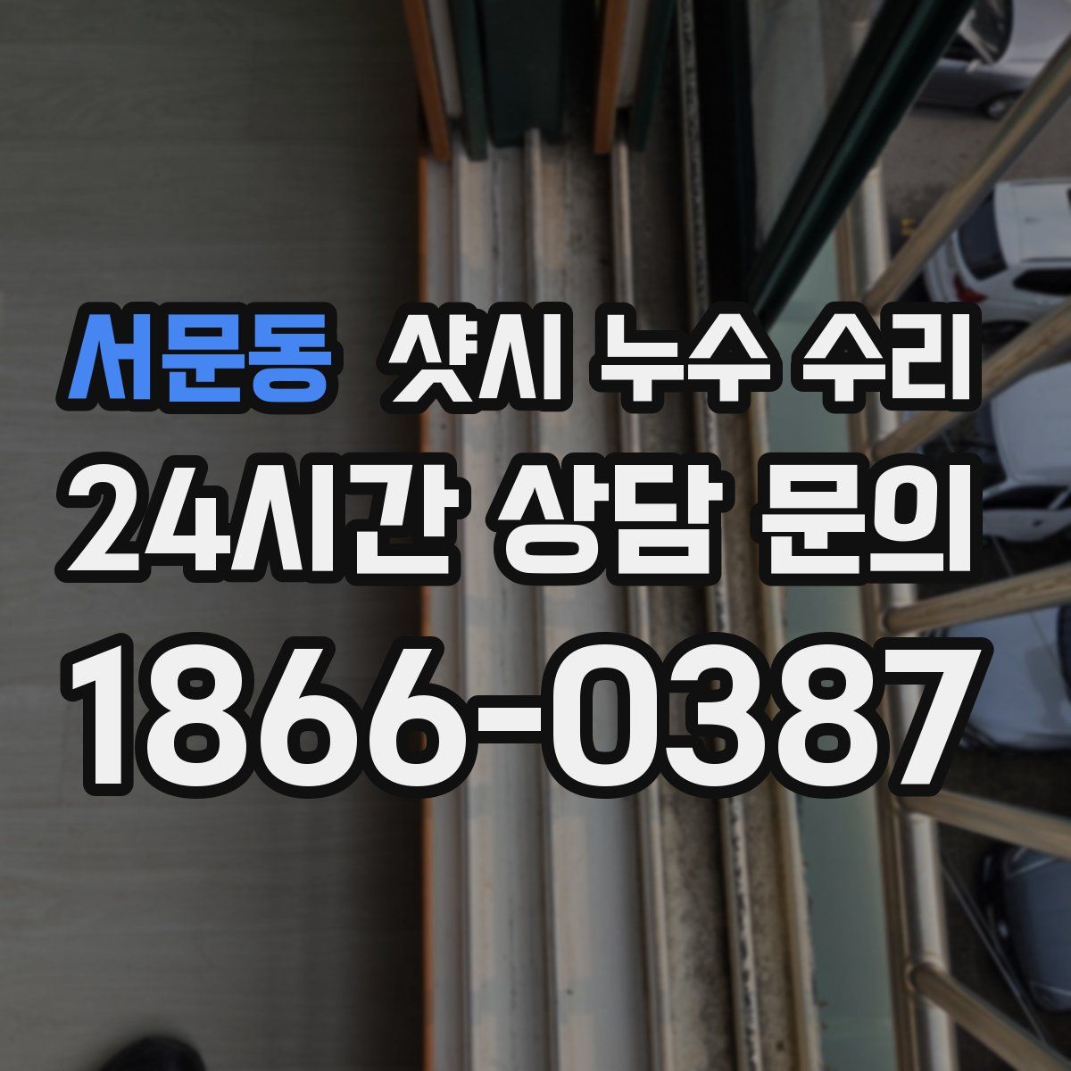 서문동 샷시 누수 수리