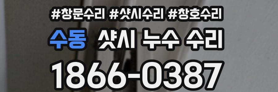 수동 샷시 누수 수리