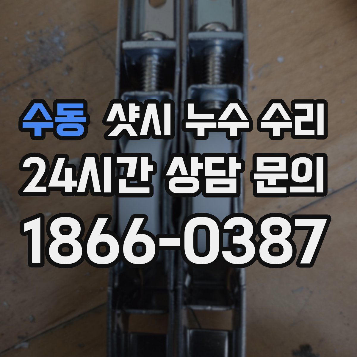 수동 샷시 누수 수리