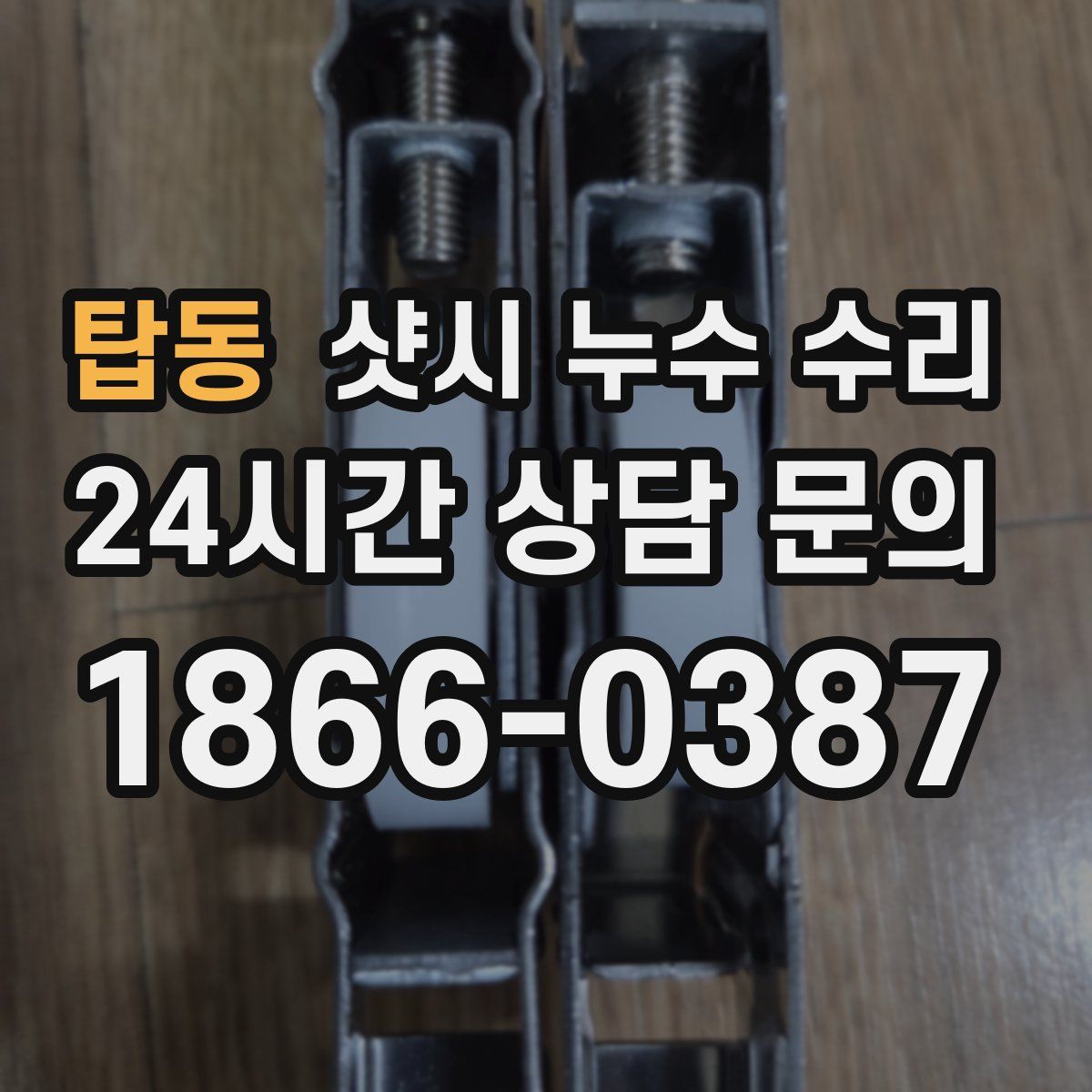 탑동 샷시 누수 수리