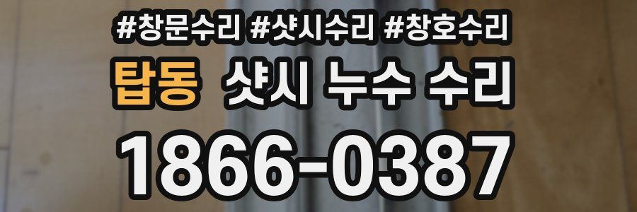 탑동 샷시 누수 수리