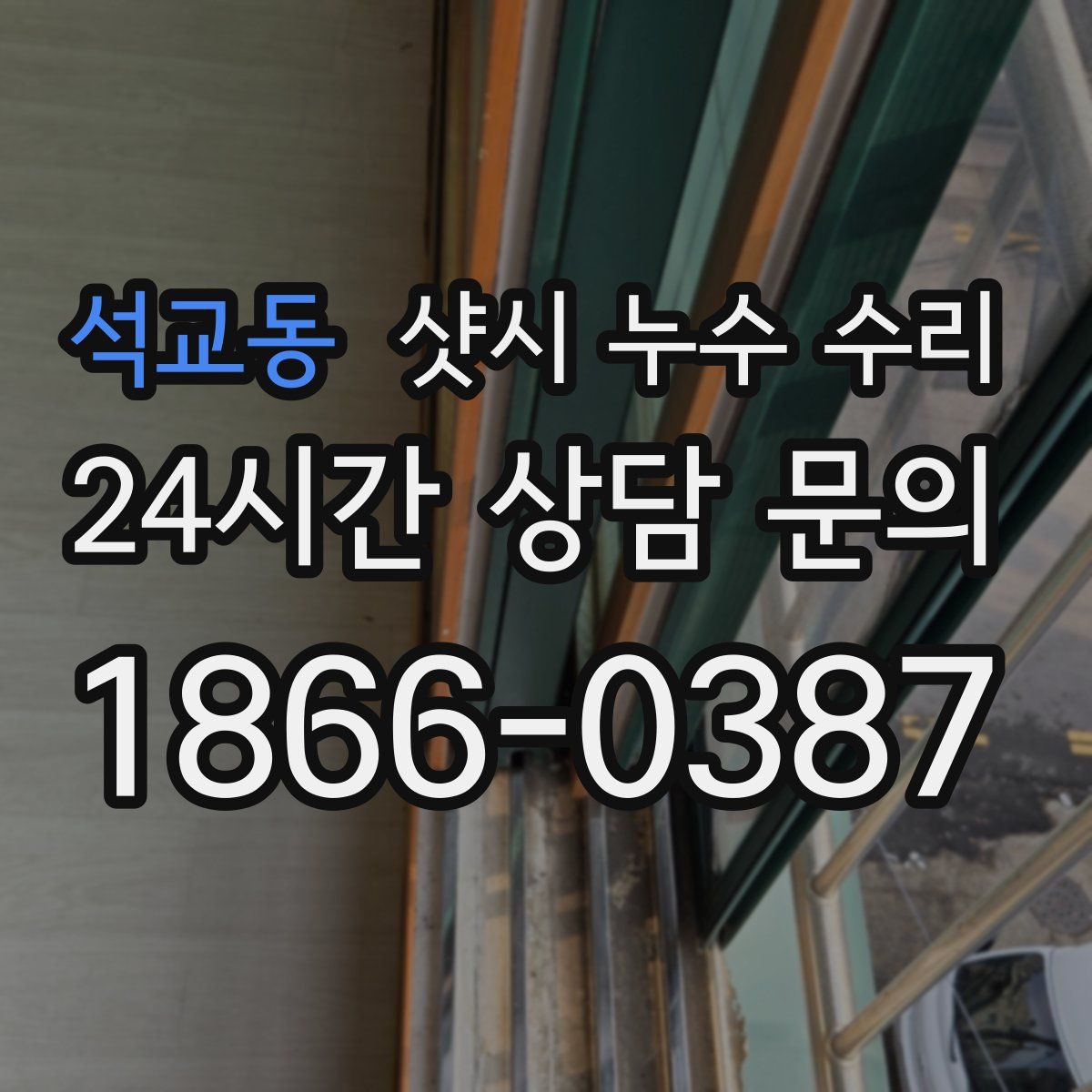 석교동 샷시 누수 수리