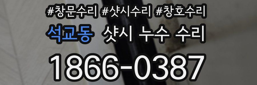 석교동 샷시 누수 수리
