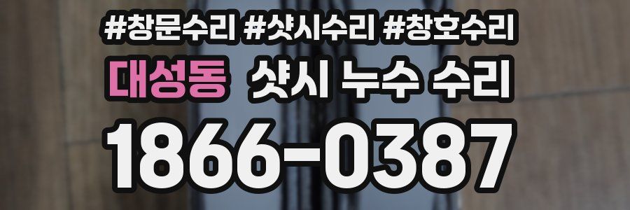 대성동 샷시 누수 수리