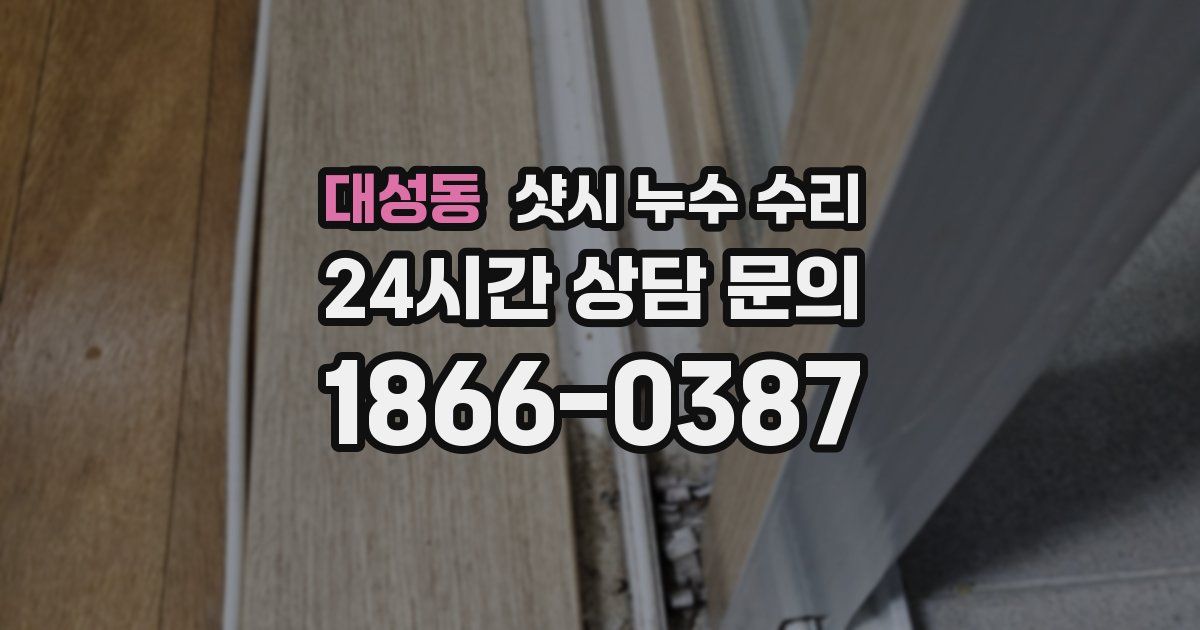 대성동 샷시 누수 수리