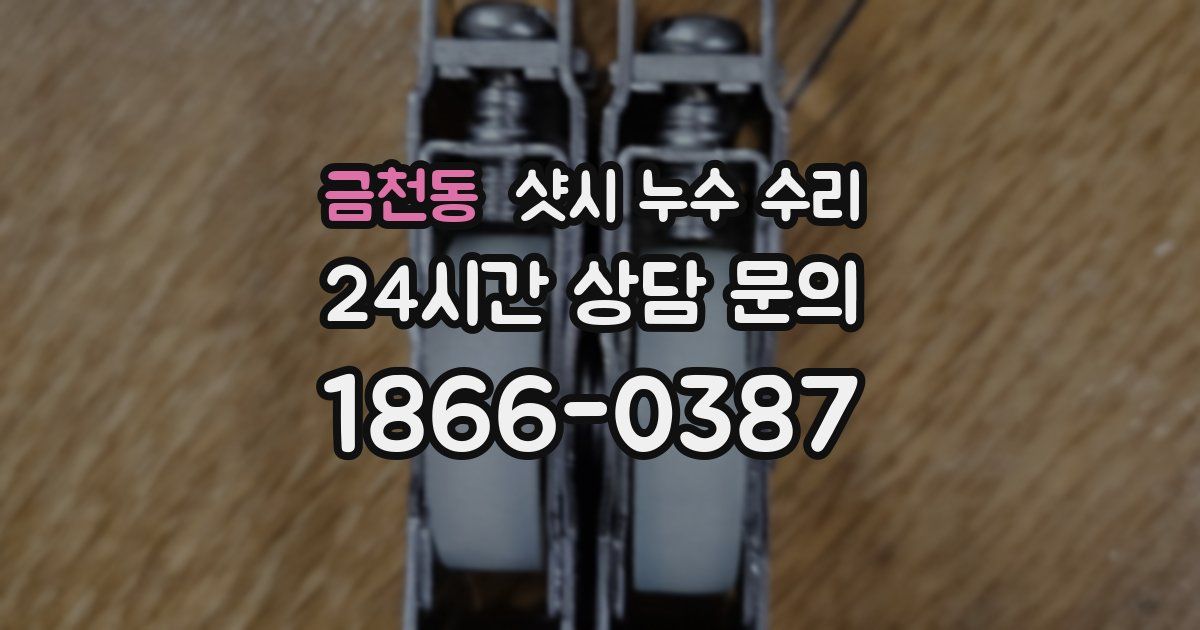 금천동 샷시 누수 수리