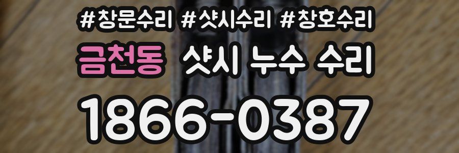 금천동 샷시 누수 수리