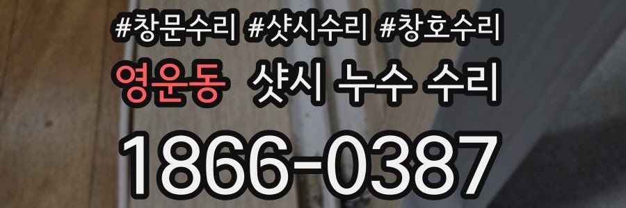 영운동 샷시 누수 수리