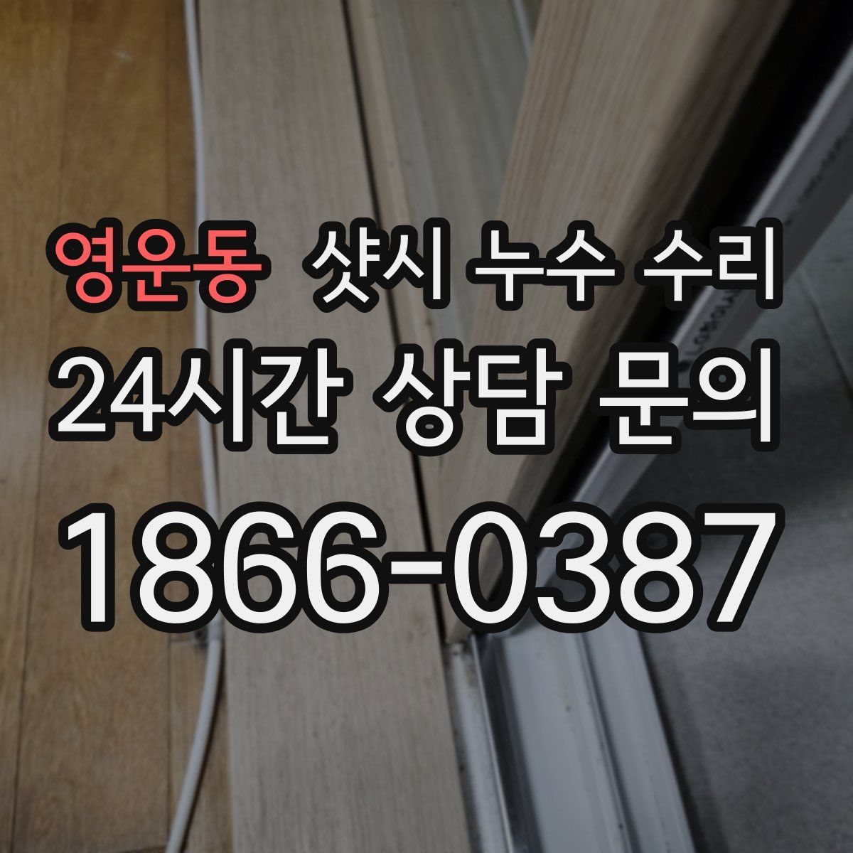 영운동 샷시 누수 수리