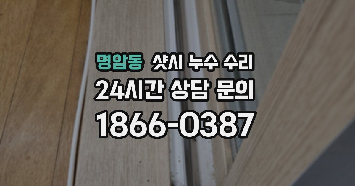명암동 샷시 누수 수리