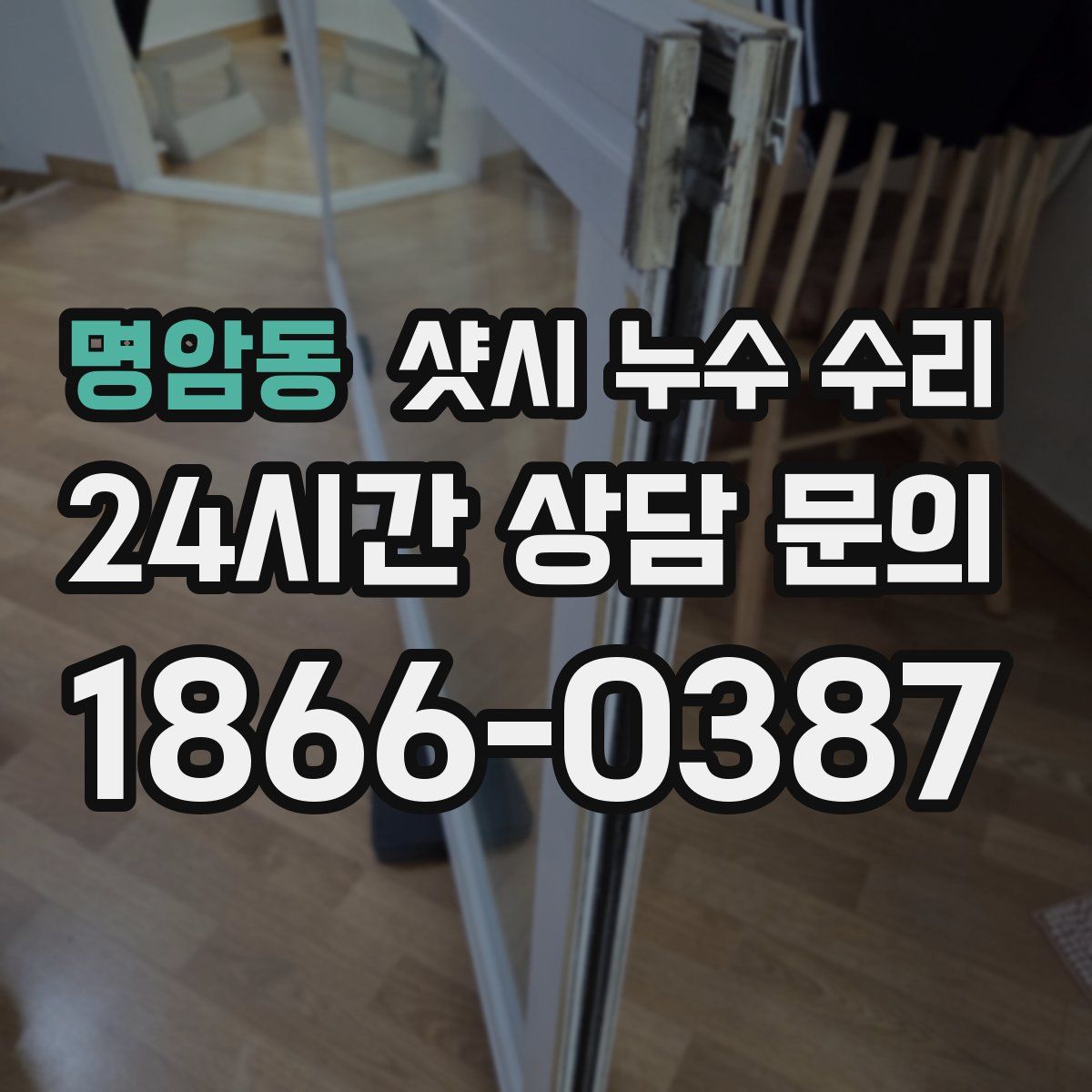 명암동 샷시 누수 수리