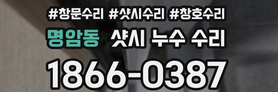 명암동 샷시 누수 수리