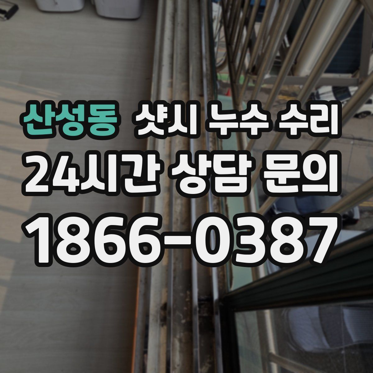 산성동 샷시 누수 수리
