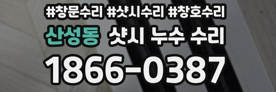 산성동 샷시 누수 수리