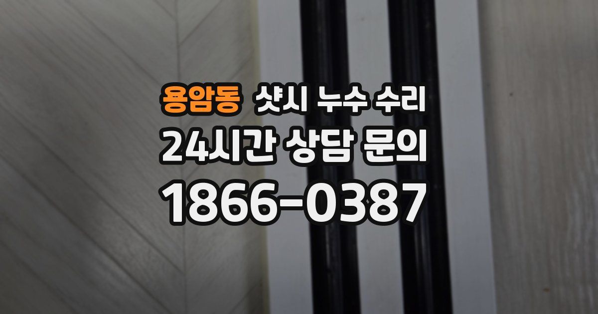 용암동 샷시 누수 수리