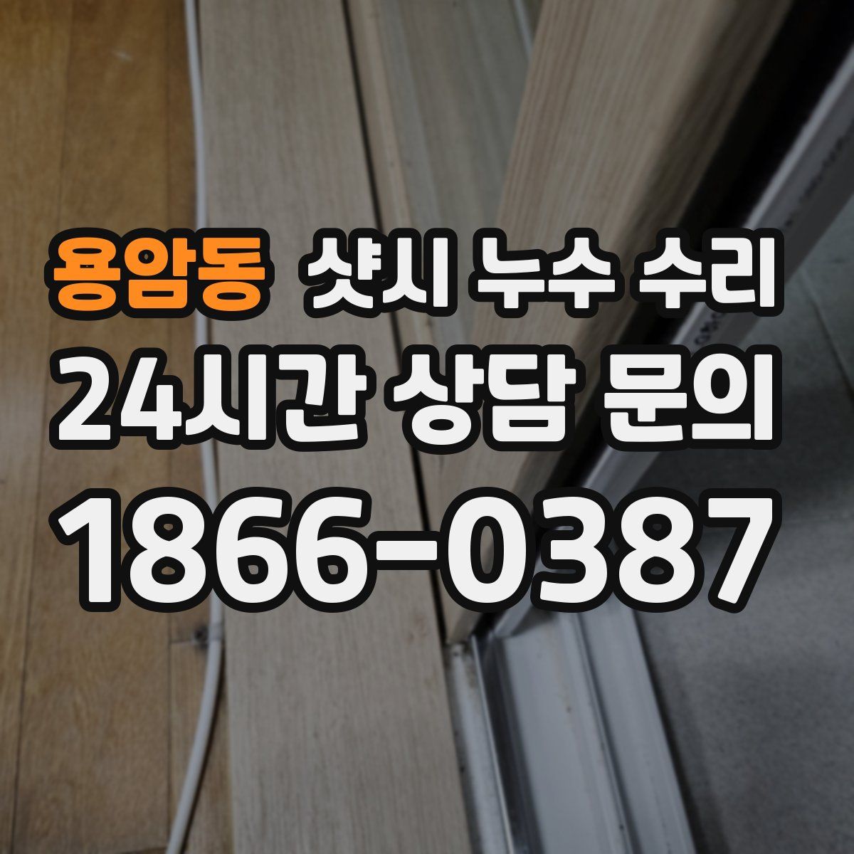 용암동 샷시 누수 수리