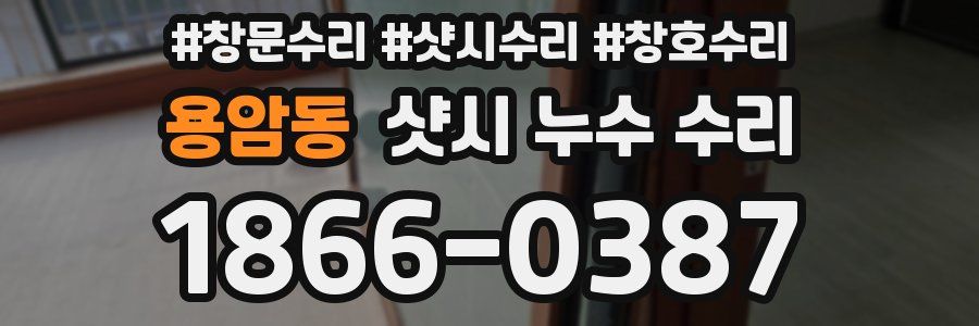 용암동 샷시 누수 수리