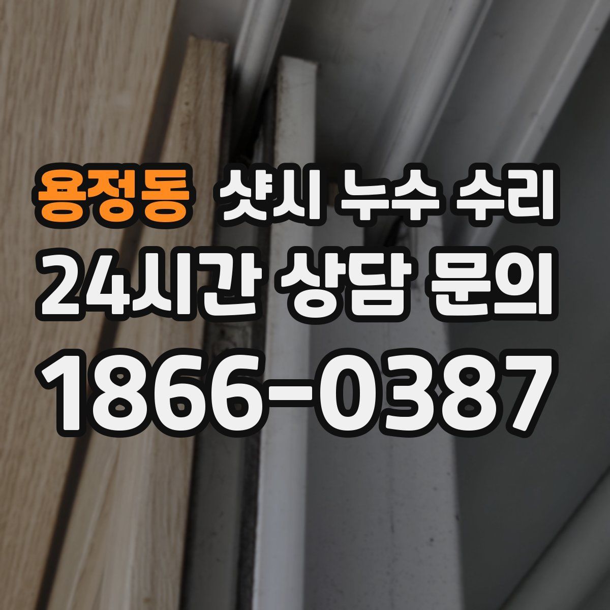 용정동 샷시 누수 수리