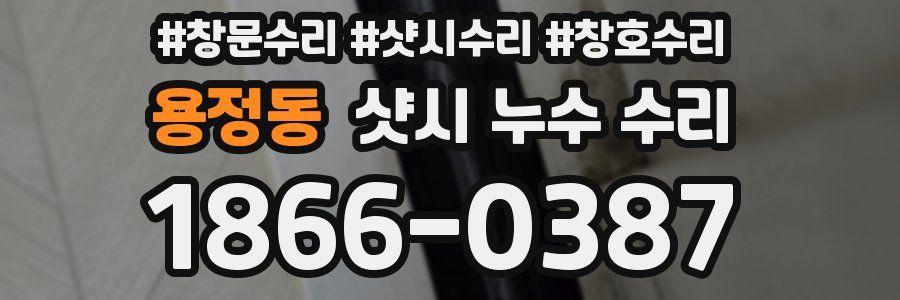 용정동 샷시 누수 수리