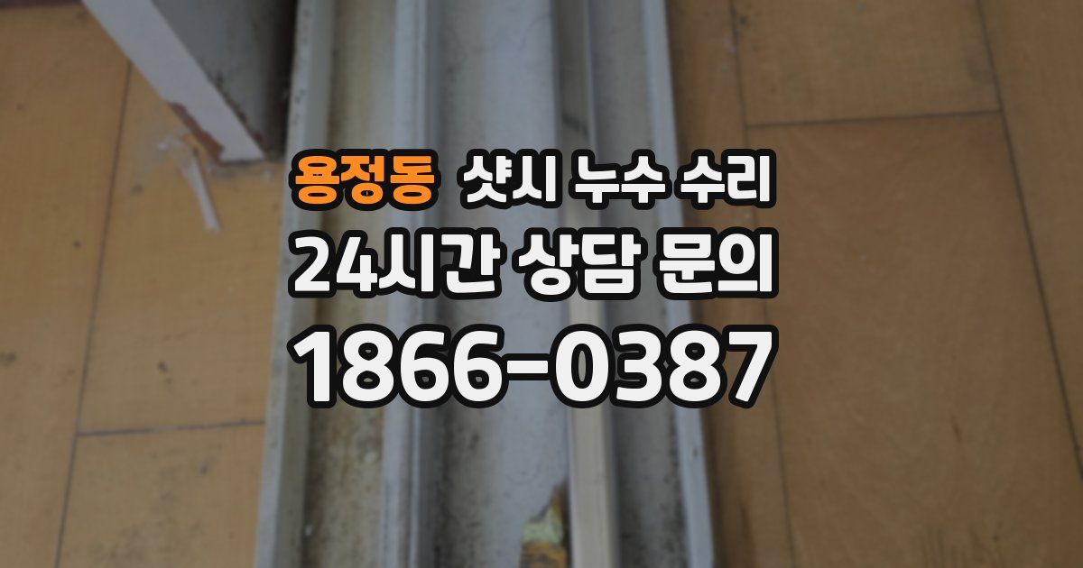 용정동 샷시 누수 수리