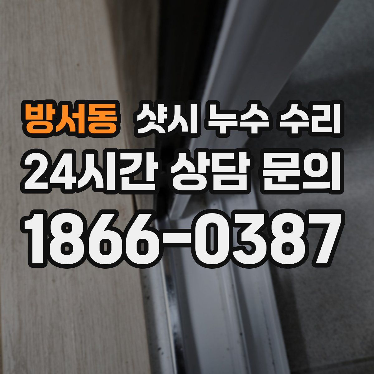 방서동 샷시 누수 수리