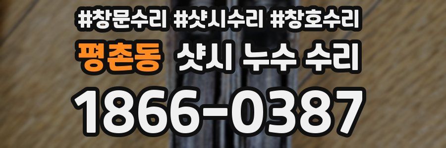 평촌동 샷시 누수 수리