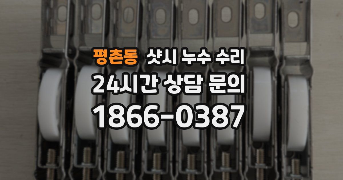 평촌동 샷시 누수 수리