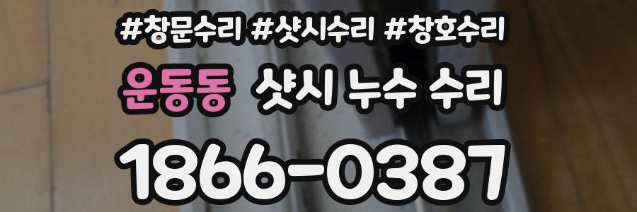 운동동 샷시 누수 수리