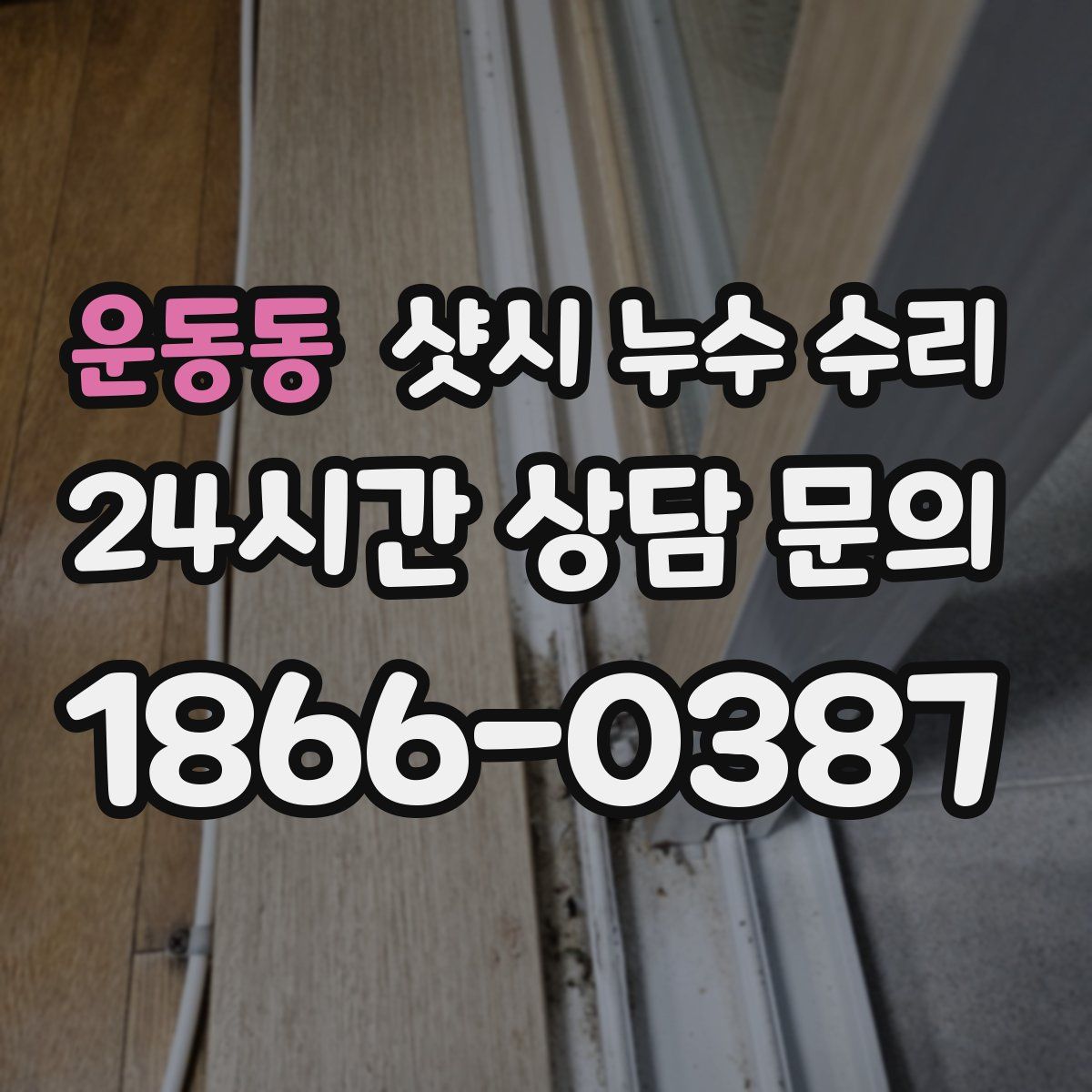 운동동 샷시 누수 수리
