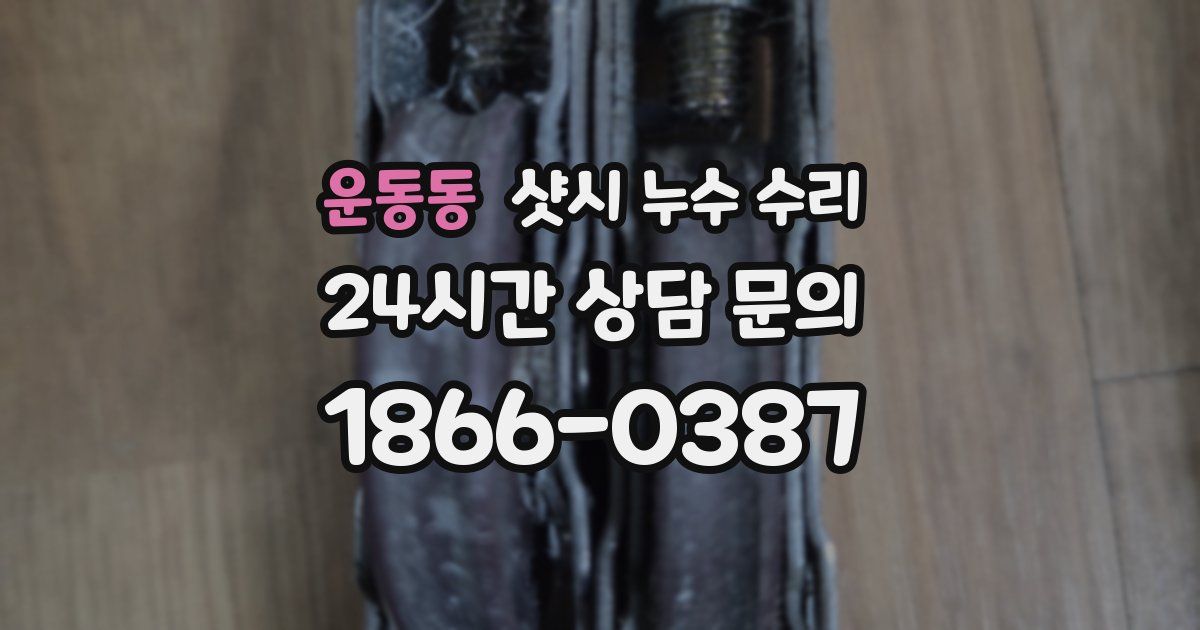 운동동 샷시 누수 수리