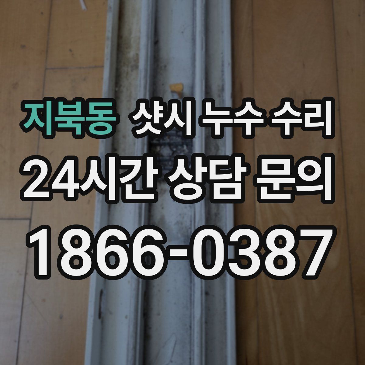 지북동 샷시 누수 수리