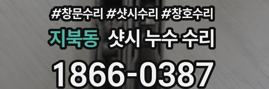 지북동 샷시 누수 수리