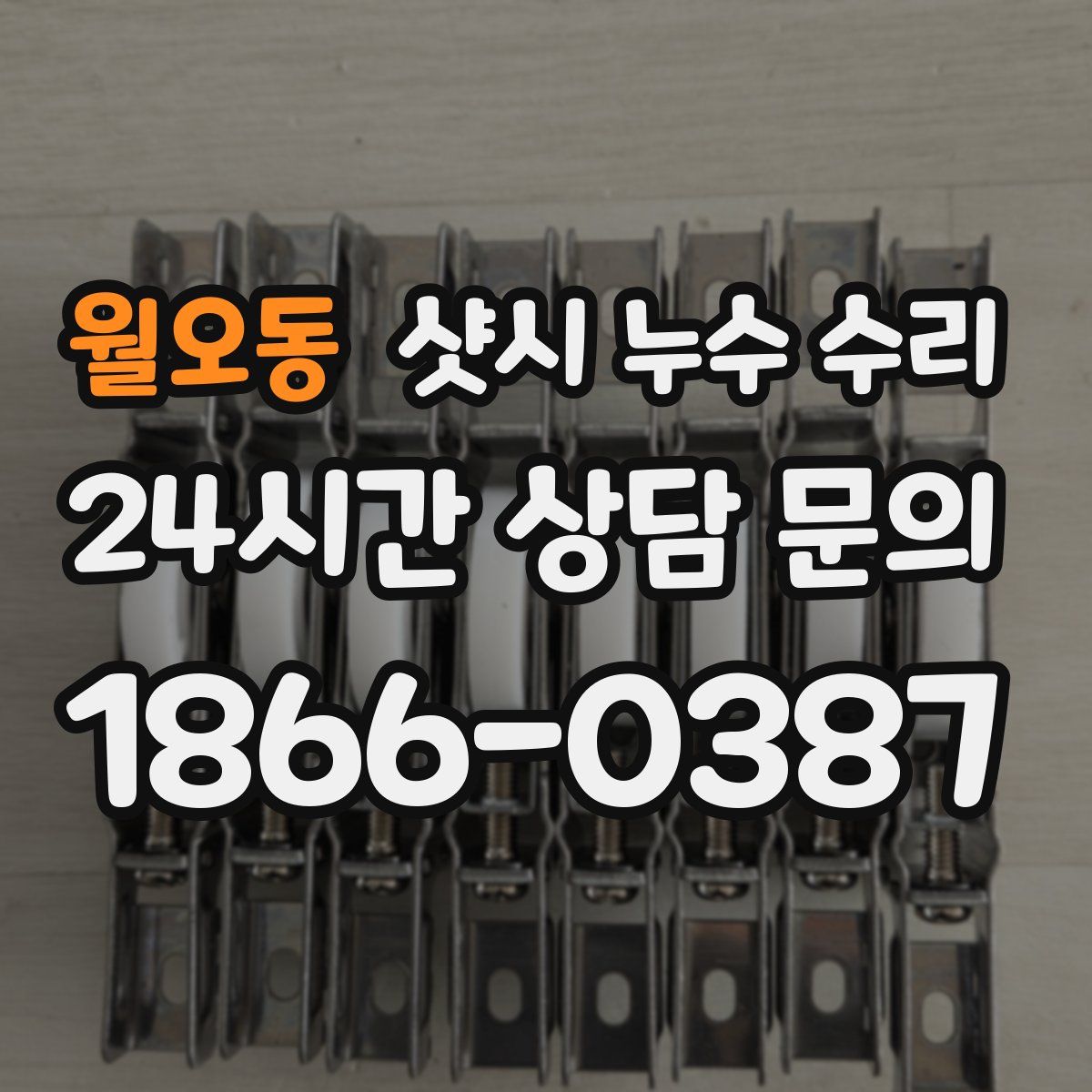 월오동 샷시 누수 수리