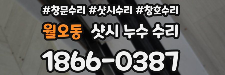 월오동 샷시 누수 수리