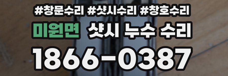미원면 샷시 누수 수리