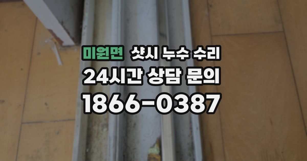 미원면 샷시 누수 수리