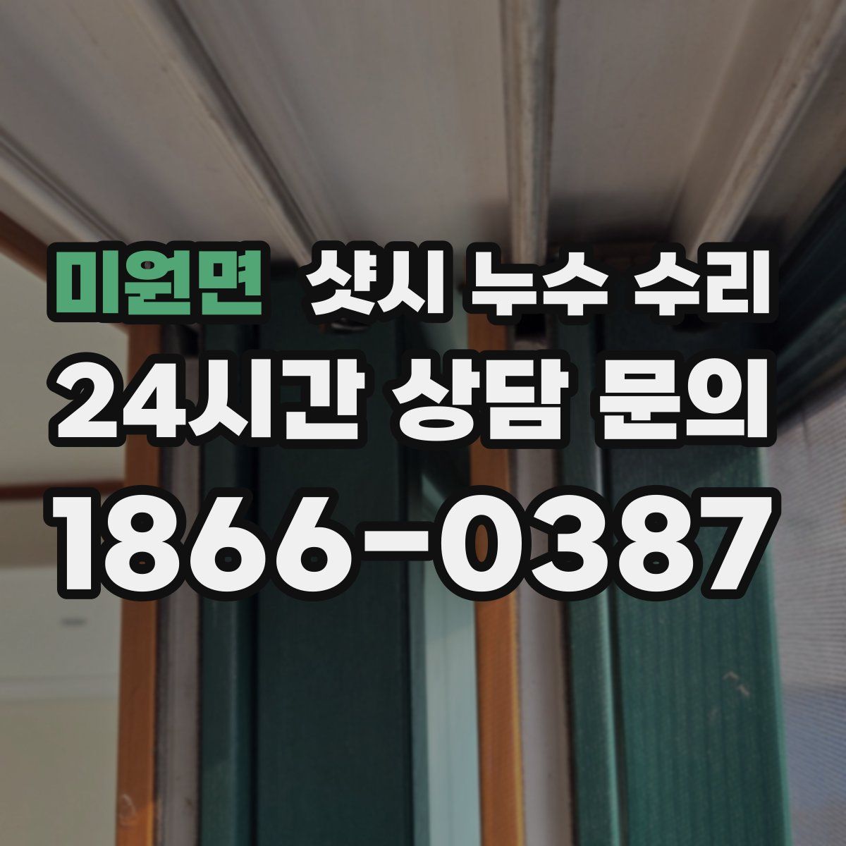 미원면 샷시 누수 수리
