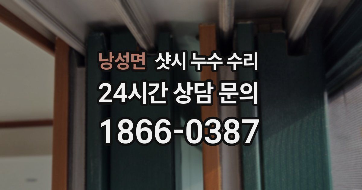 낭성면 샷시 누수 수리
