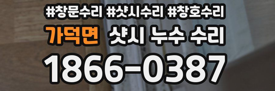 가덕면 샷시 누수 수리