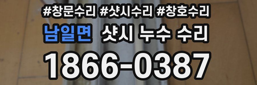 남일면 샷시 누수 수리