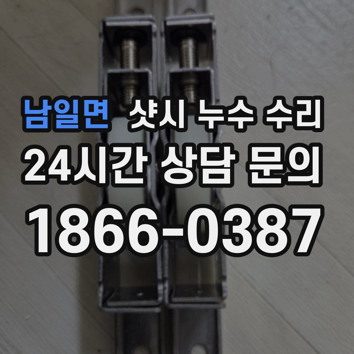 남일면 샷시 누수 수리