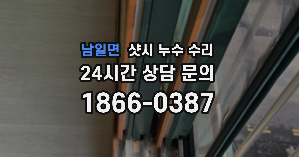 남일면 샷시 누수 수리