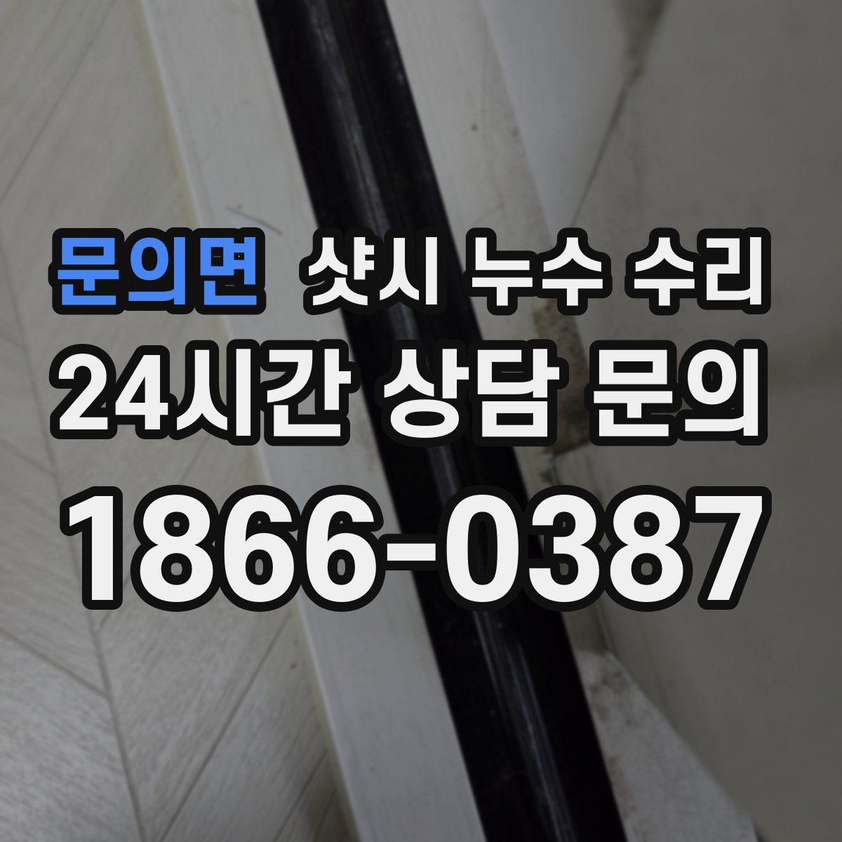 문의면 샷시 누수 수리