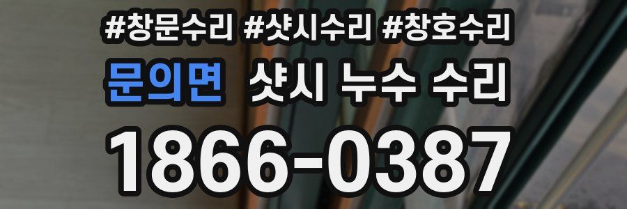 문의면 샷시 누수 수리
