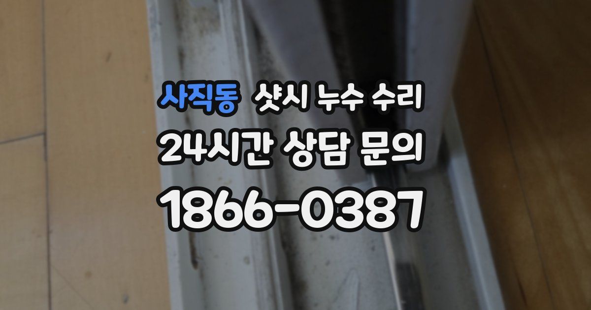 사직동 샷시 누수 수리