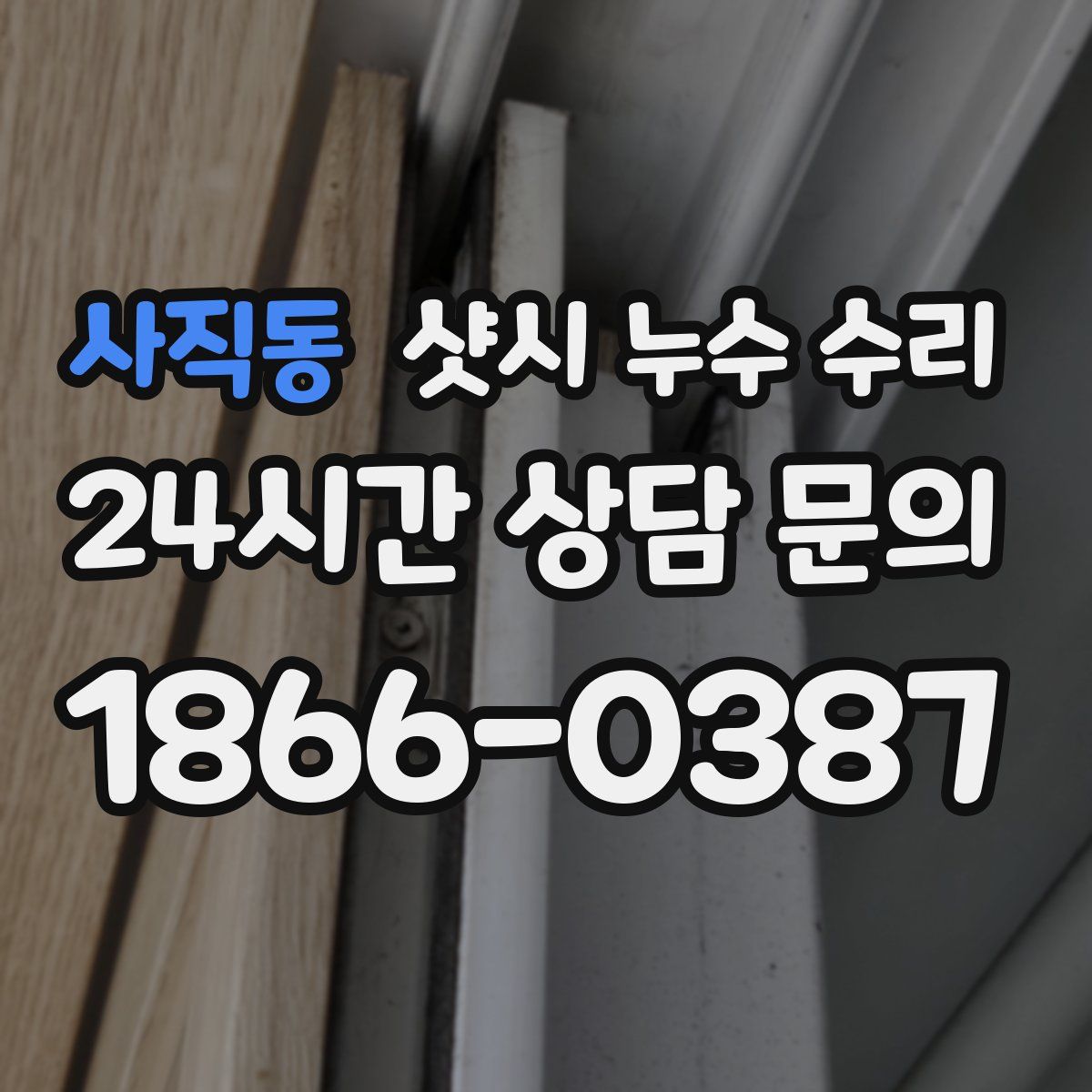 사직동 샷시 누수 수리